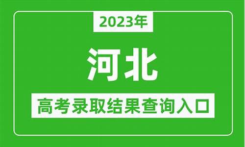 录取结果公布时间河北,河北出录取结果时间