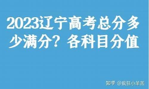 辽宁高考总分多少分满分2021_辽宁高考总分多少分满分