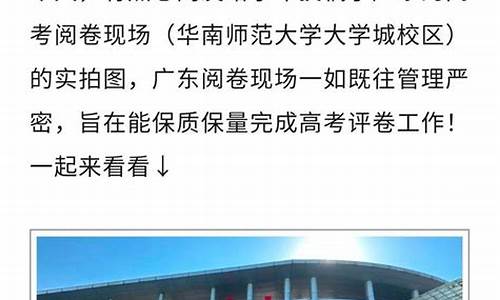 广东高考改卷,广东高考改卷地点