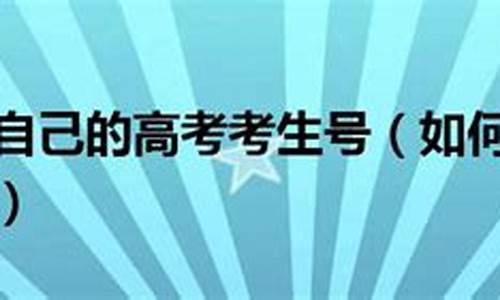 如何查高考考号_哪里能查到高考考号