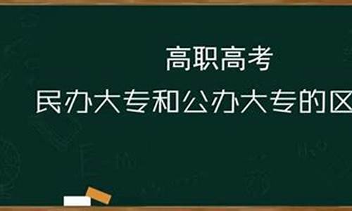 专科学校和高等专科学校有啥区别,高等专科和大专的区别