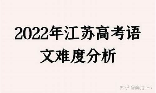 今年江苏高考语文难不难_今年江苏语文高考难度