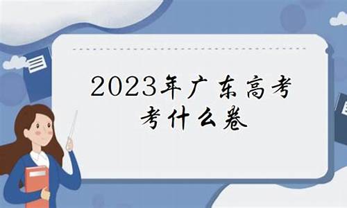 广州高考什么卷_广州高考什么卷纸