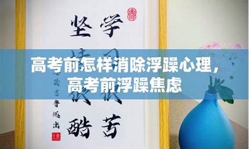 高考前学生浮躁,高考前浮躁的应对措施