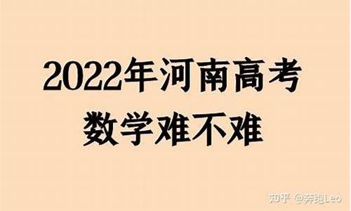 河南高考数学难吗2017,河南高考数学难吗多地考生发声