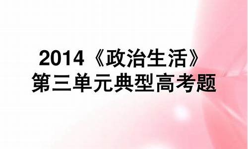 2014年政治答案_2014年政治高考复习