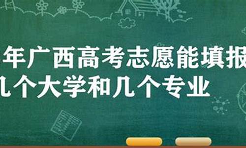 广西2017高考分数线位次理科,2017广西高考志愿