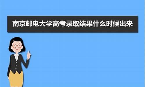 高考录取结果公布时间几点_高考录取结果发放时间