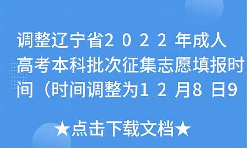 2021年辽宁高考志愿征集时间_辽宁高考本科志愿征集