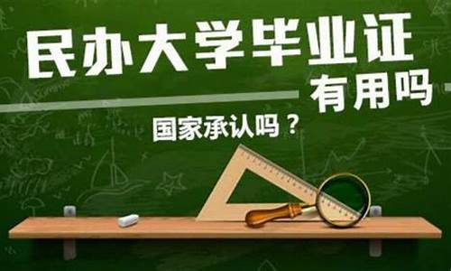 民办本科和公办专科的区别_国家承认的25所民办本科学校