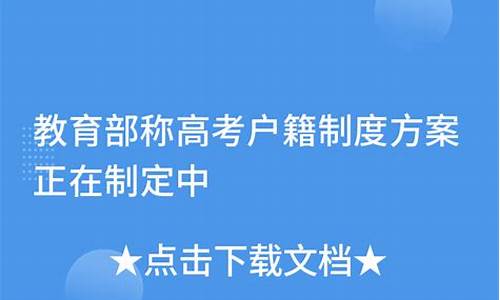 高考户籍制度改革方案,高考户籍制度改革方案最新