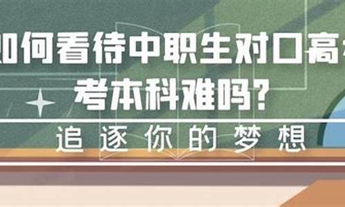 职高考本科有多难_职高考本科难吗