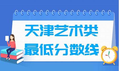 天津高考艺术生录取_天津高考艺术线