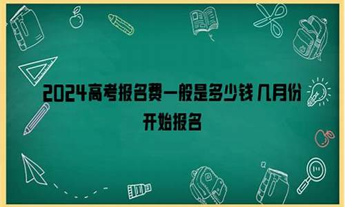 今年高考报名费用,2024高考报名费多少钱