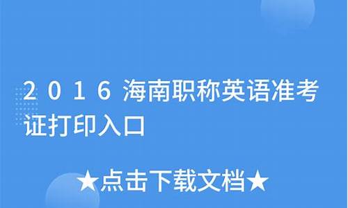 2016海南省英语高考,2016年海南英语高考真题