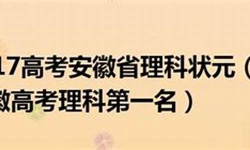 2017年安徽理科高考一分一段表,2017高考安徽理科