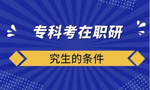 专科考研究生可以考什么专业_专科考研究生可以报考哪些专业