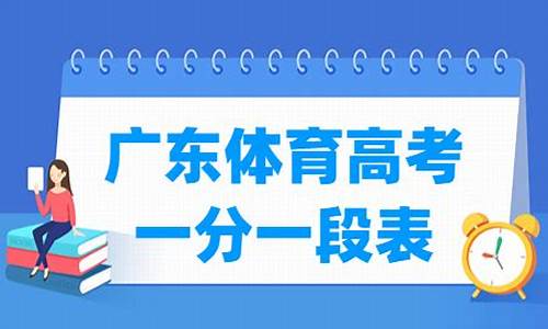 2018年广东省体育生高考分数线,2014广东高考体育