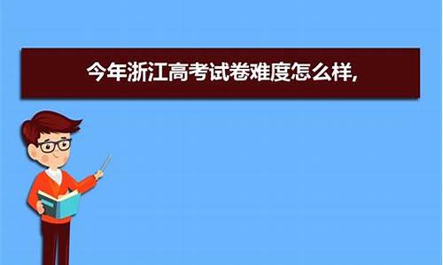 2024浙江高考难度排第几,2024浙江高考难