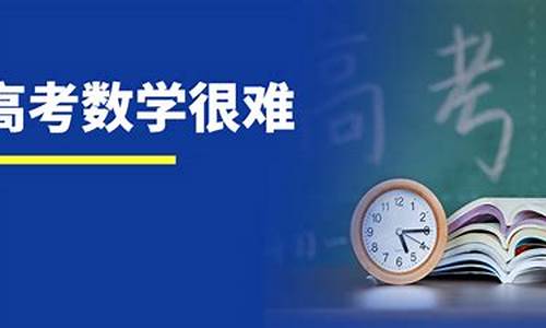 今年广东高考数学难吗知乎,今年广东高考数学难吗