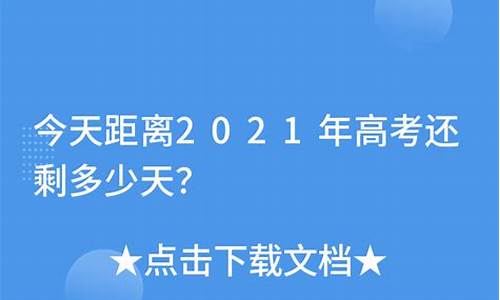 2025高考还剩几天,高考还剩几天