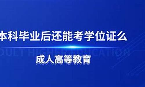 本科毕业后还能修第二学位吗,本科毕业后还能修第二专业么