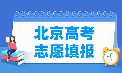 2016北京高考志愿表,2016北京高考分数线及位次