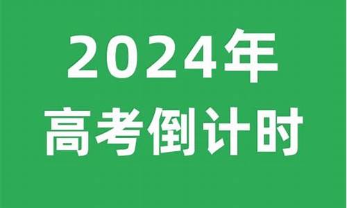 今天距2024年高考还有几天,现在距2024年高考还有多少天