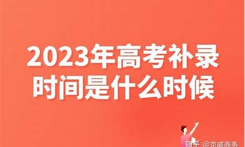 2016高考补录时间广东,2020广东省高考补录