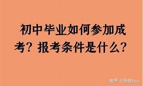 初中毕业如何参加高考_初中毕业参加高考的报名条件