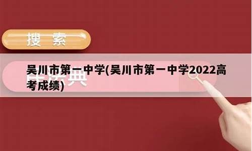 吴川一中高考成绩2024_吴川一中高考成绩