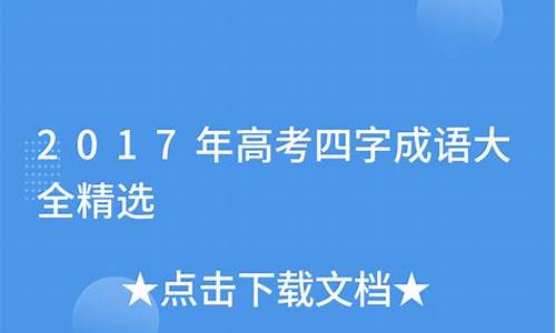 2017年全国高考语文,2017年高考成语