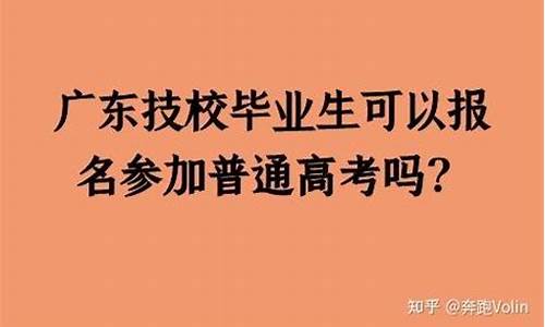 技校能参加普通高考吗_技校能不能考普通大学