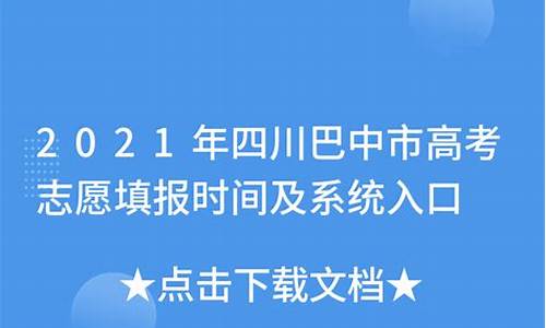 巴中市高考志愿填报端_巴中市高考志愿填报