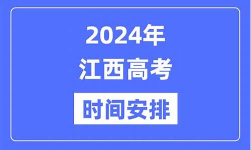 2024年江西高考数学用什么卷_2024年江西高考数学