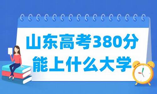 山东高考380_山东高考380分位次