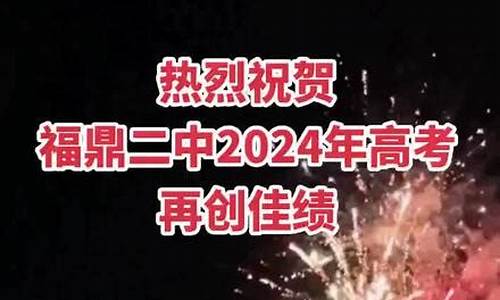 福鼎一中2017高考喜报,福鼎2016高考成绩