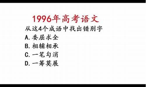 1996高考语文试题_1996高考语文