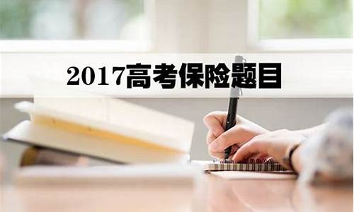 17年高考保险,每年高考关于保险的分数占比