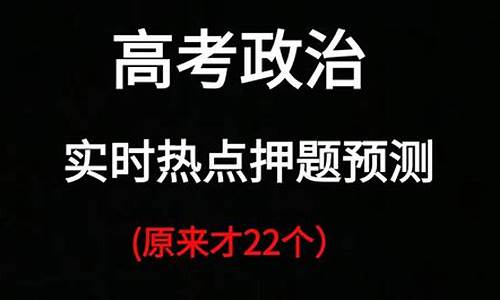 高考政治时事2017_高考政治时事热点预测最新汇总