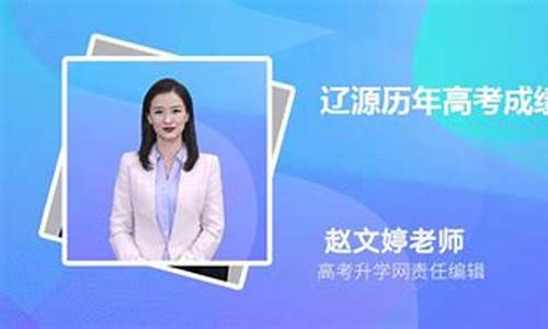 辽源高考成绩-2021辽源市高考成绩单