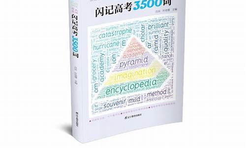 闪记高考3500词-高考词汇闪过pdf