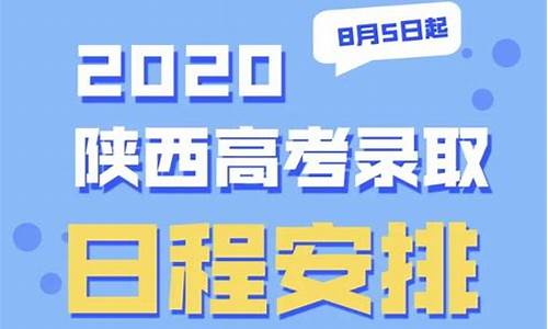 陕西高考录取日程-陕西高考录取安排