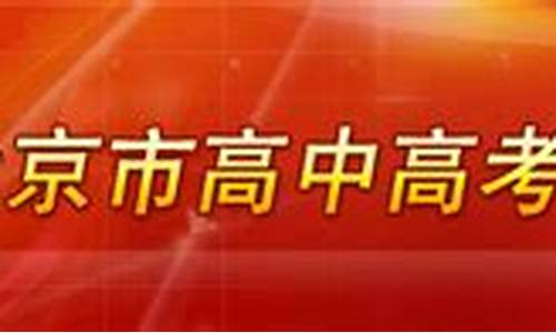 2013年北京高考补录-2020北京高考补录