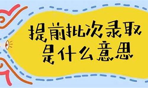 高考提前批录取成绩多久下来-高考提前批录取成绩