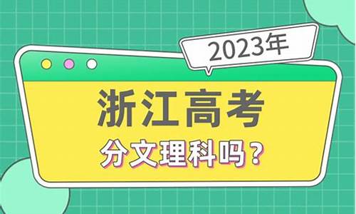 浙江高考分文理科吗2023年-浙江高考分文理科吗