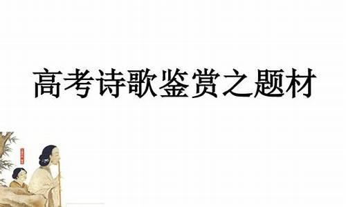 广东高考诗歌鉴赏题-广东高考必背古诗文在线阅读