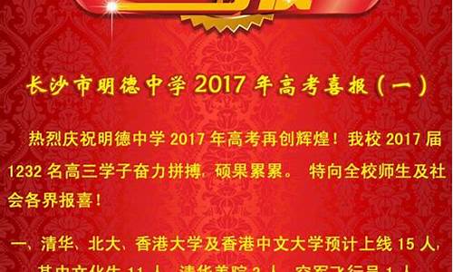 2017明德高考喜报-明德2020高考