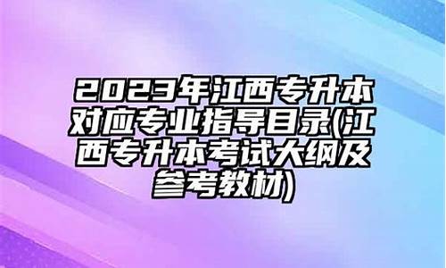 江西高考本兼专-江西高考本兼专录取分数线