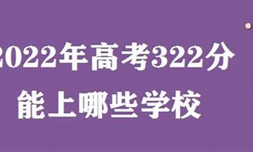 高考322分能上哪些公办大专-高考322分